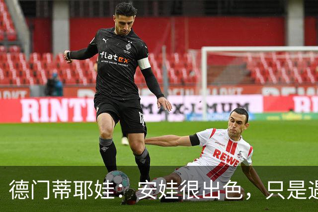 德门蒂耶娃：安娃很出色，只是遇见了不可逾越的屏障——郑钦文