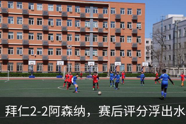 拜仁2-2阿森纳，赛后评分浮出水面